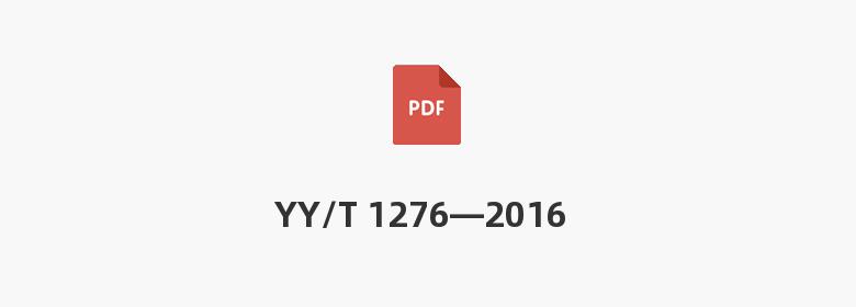 YY/T 1276—2016